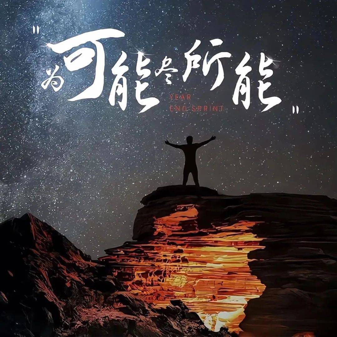 为可能尽所能