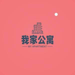 我家公寓