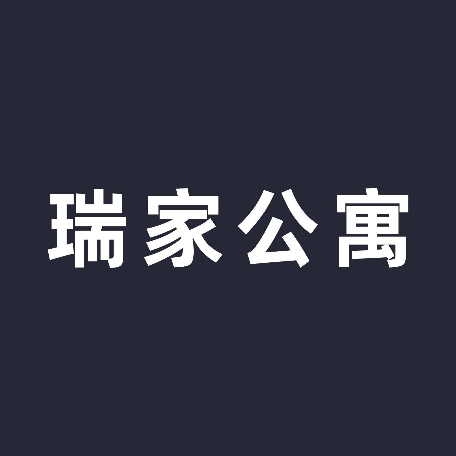 瑞家