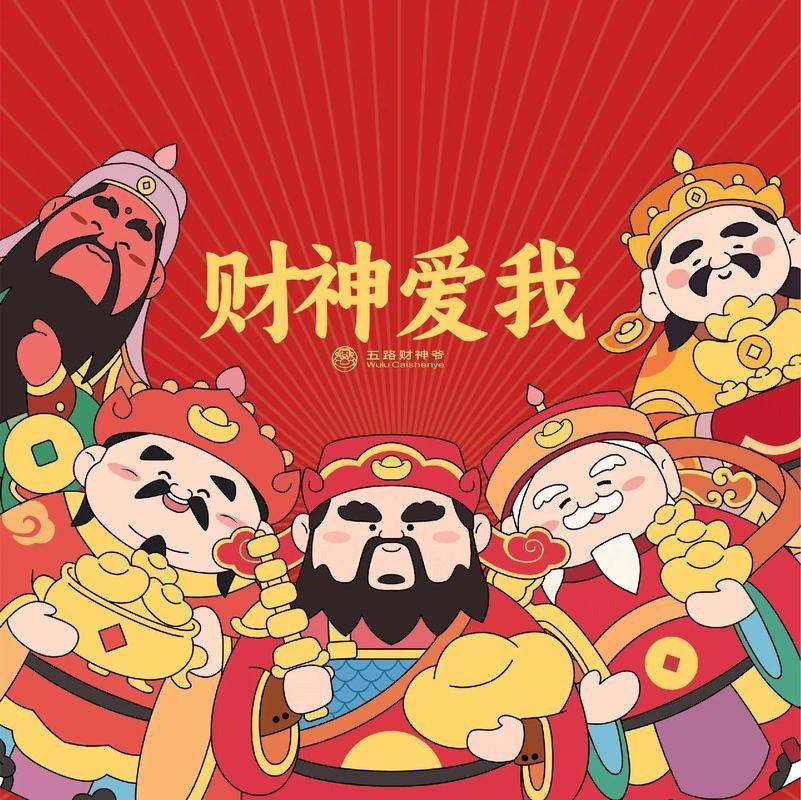 是见财神