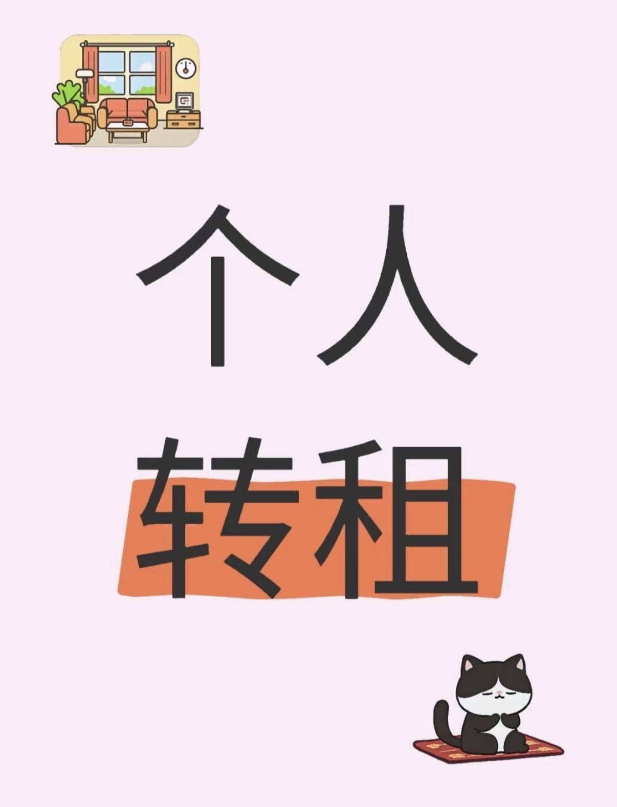 转租转租!