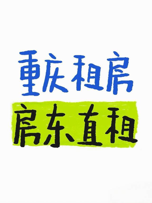 重庆北站渝铁家苑