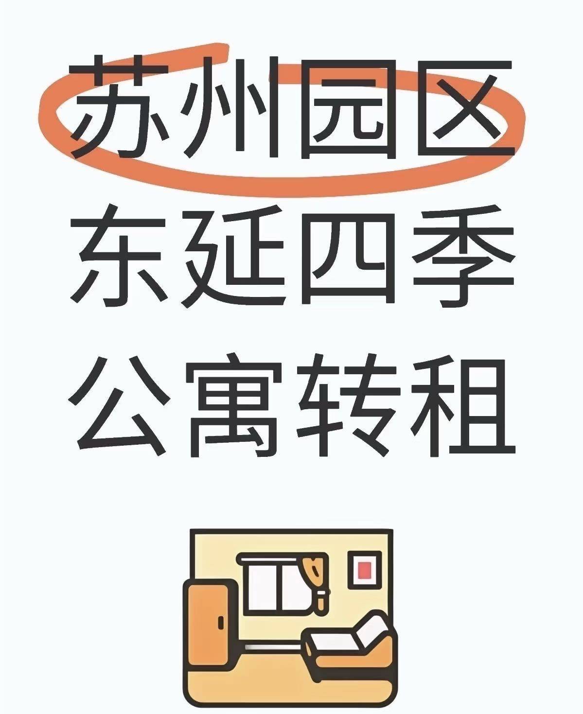 东延四季