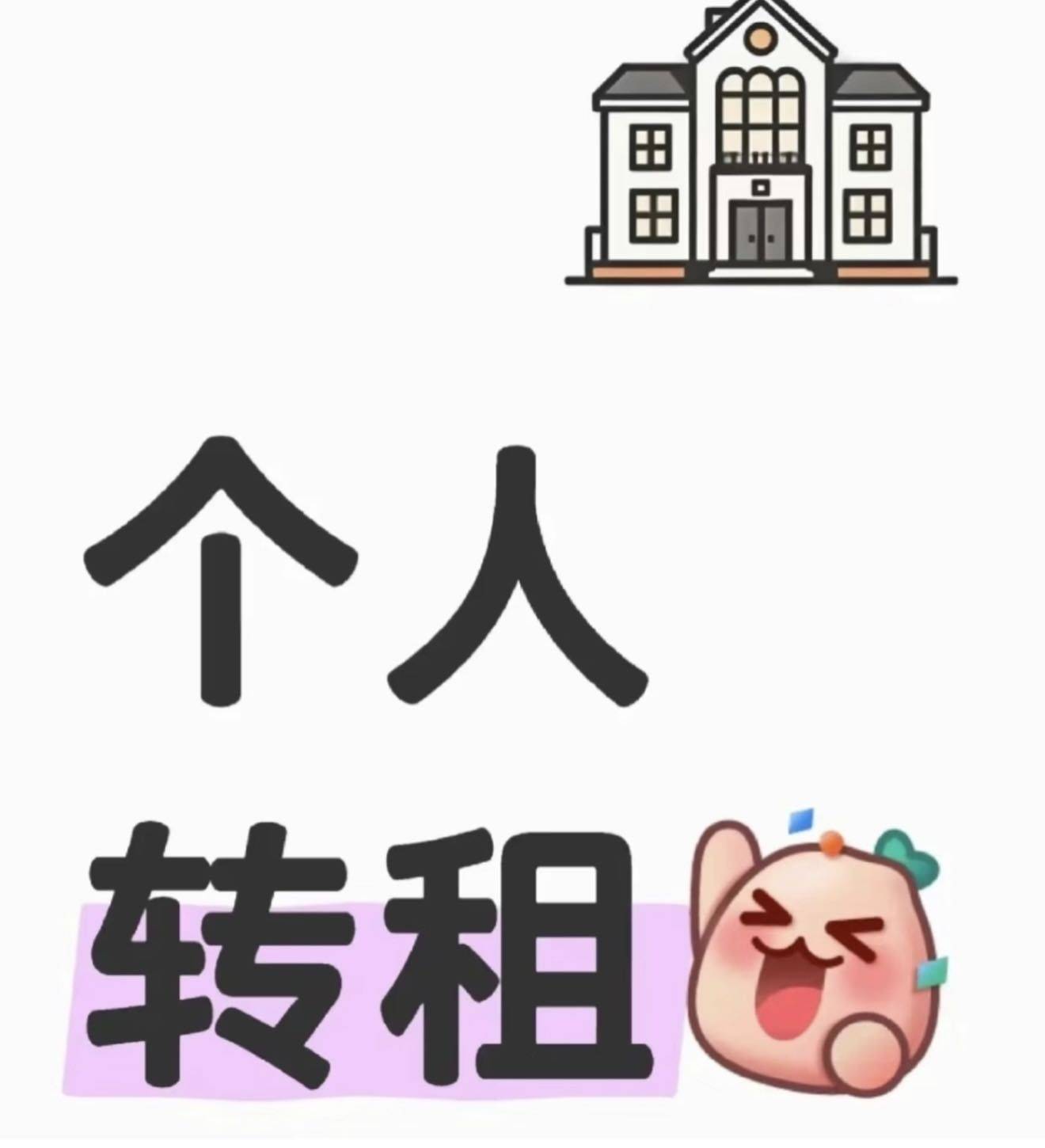转租!!