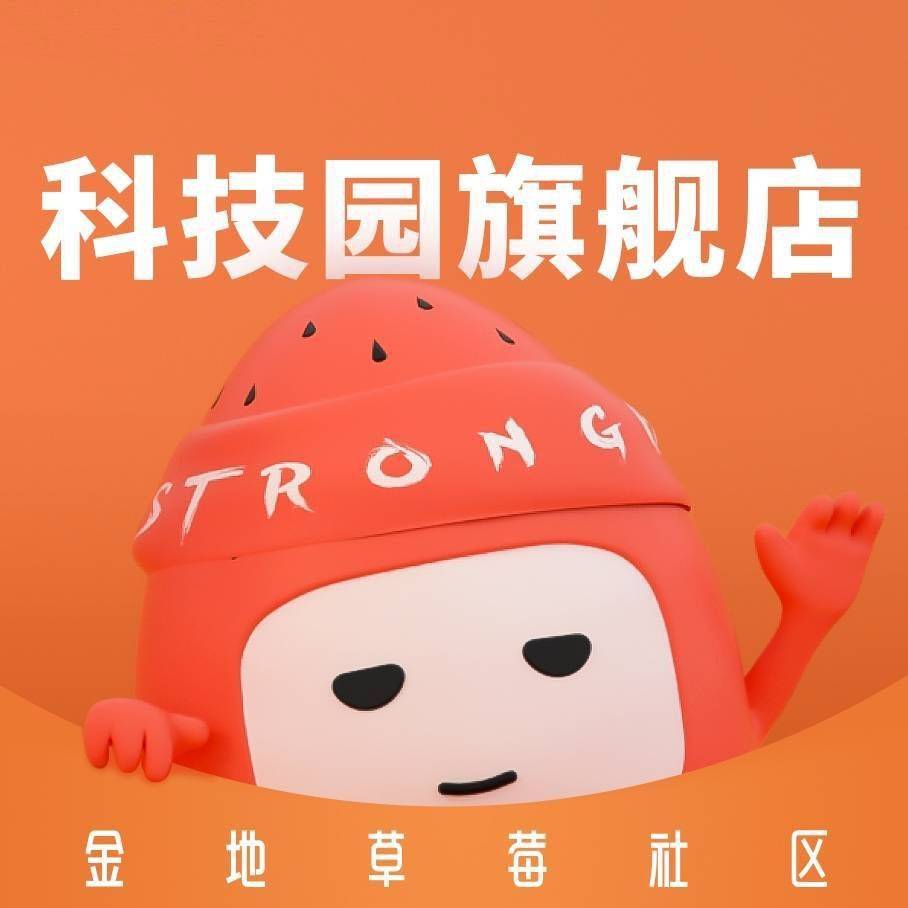 金地草莓社区科技园店