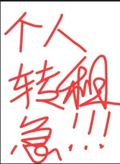 个人转租,求看一眼