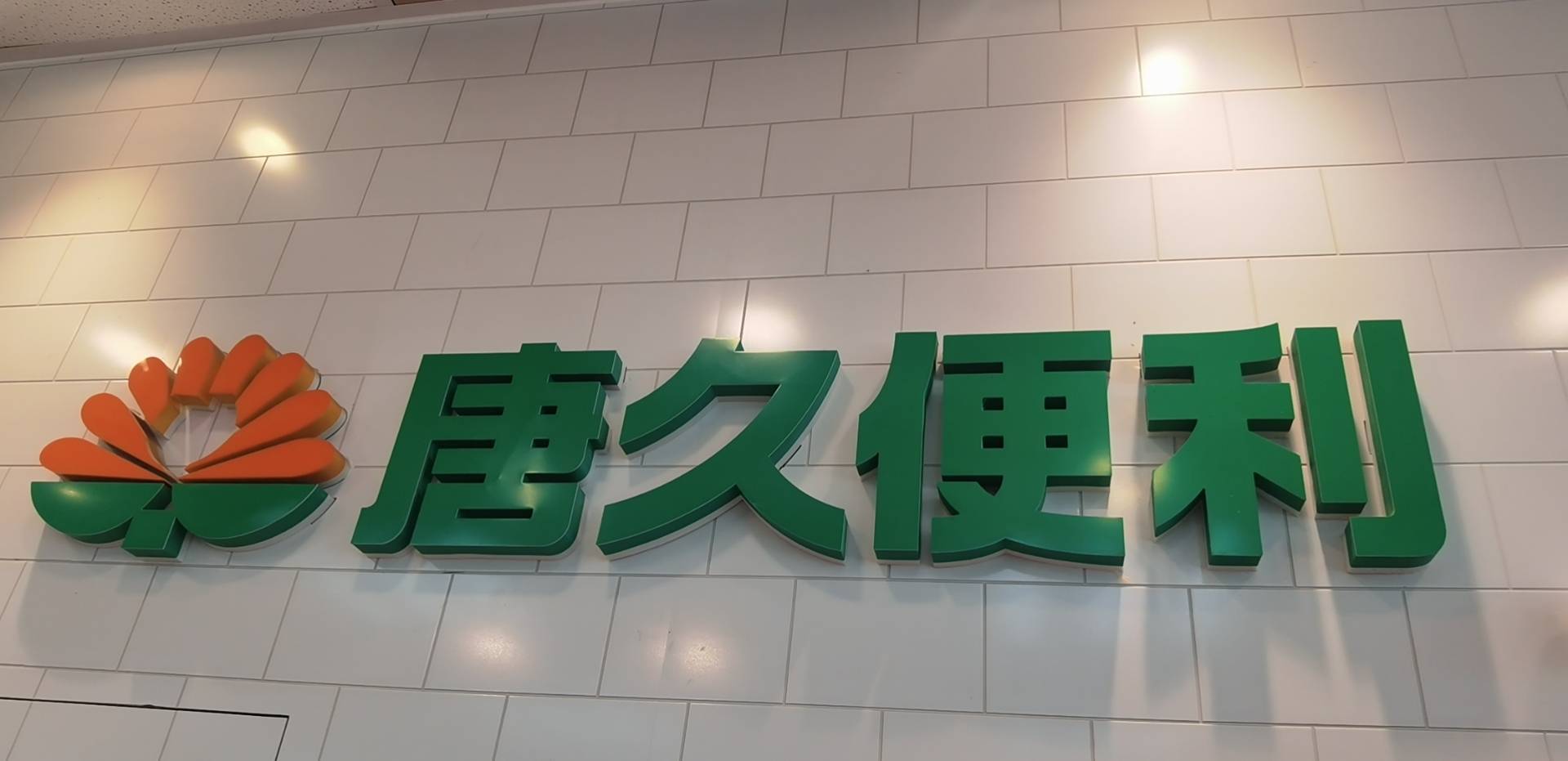 唐久浩哥  ᥫᩣ༠°