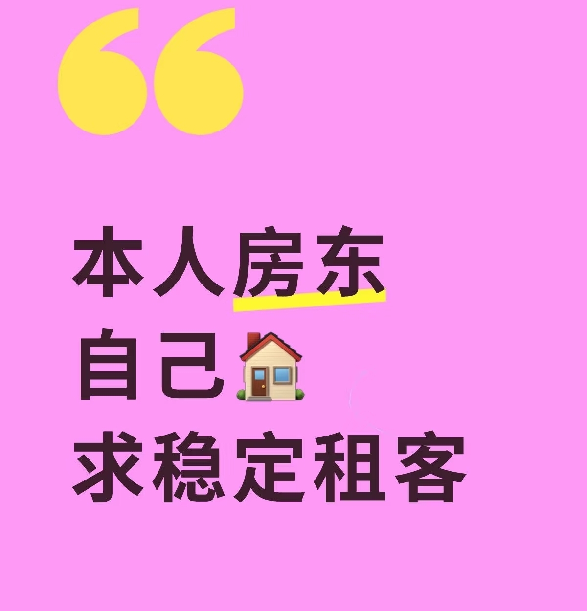 真实房东，中介勿扰