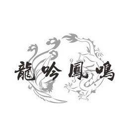 龙吟凤鸣