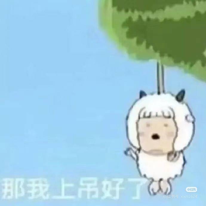 绵绵冰小羊