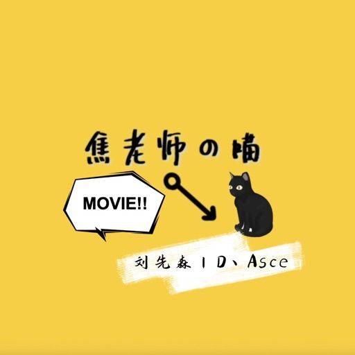 焦老师的猫🐈