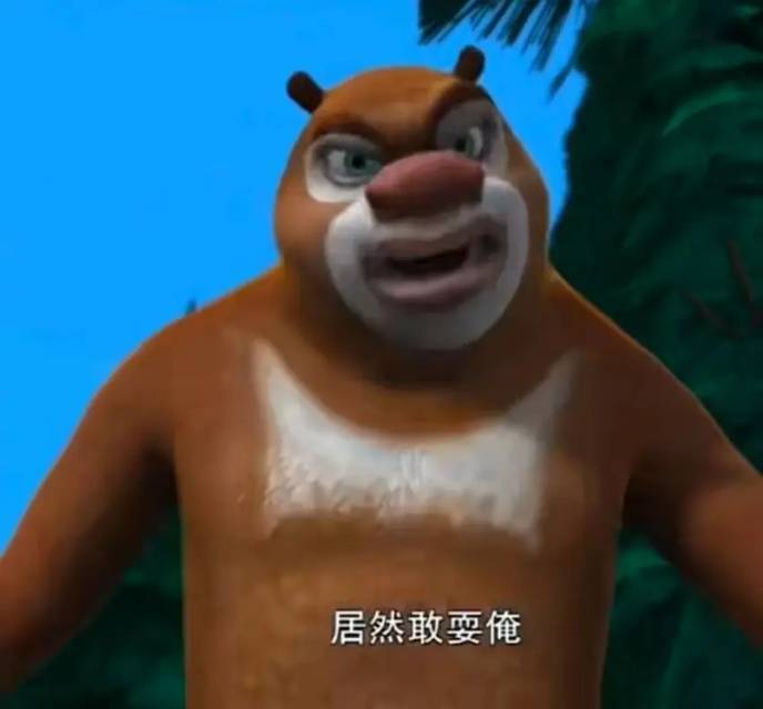 不准耍俺