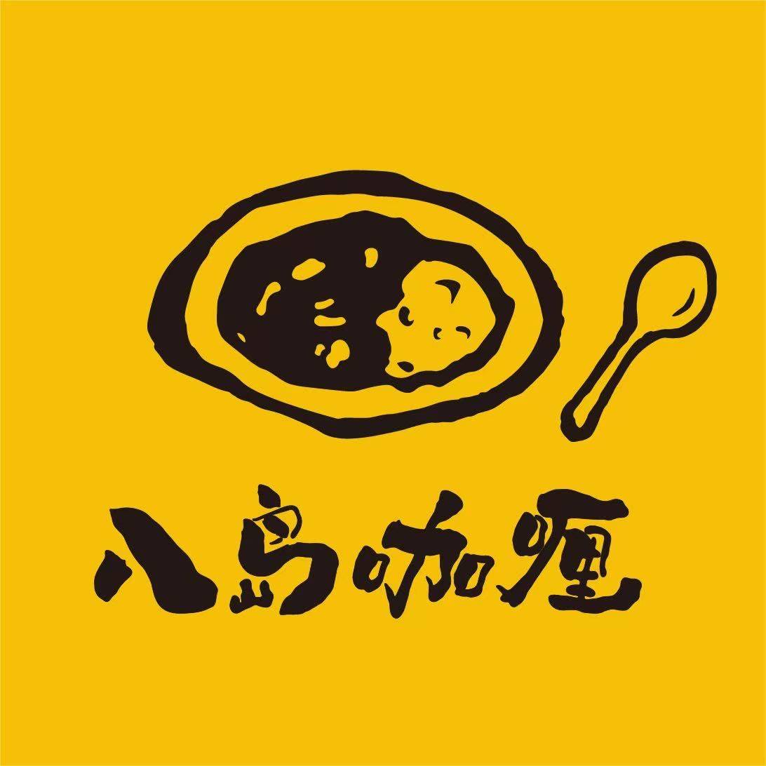 八岛咖喱