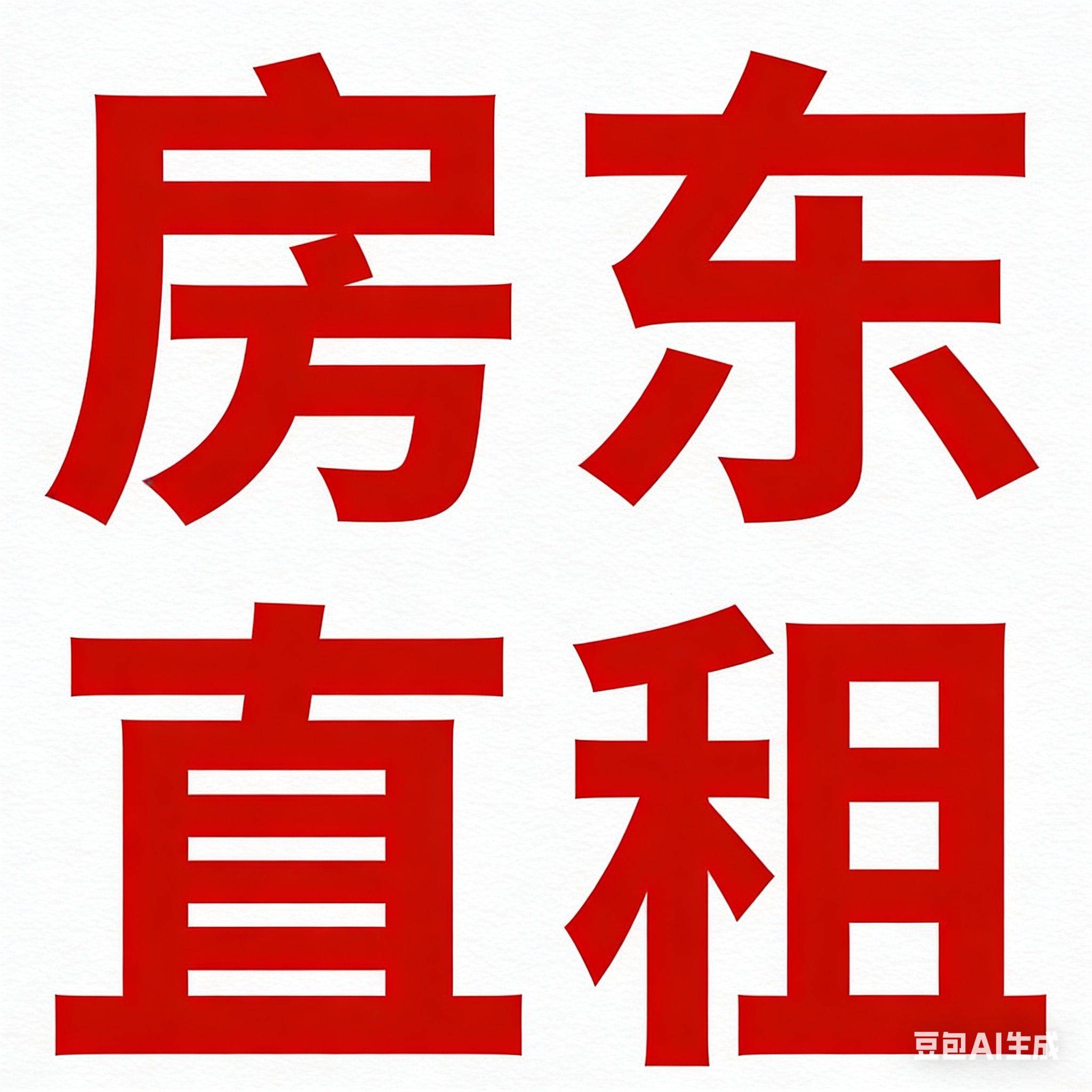 房东直租房子在景枫旁