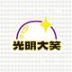 光明大笑桌游社