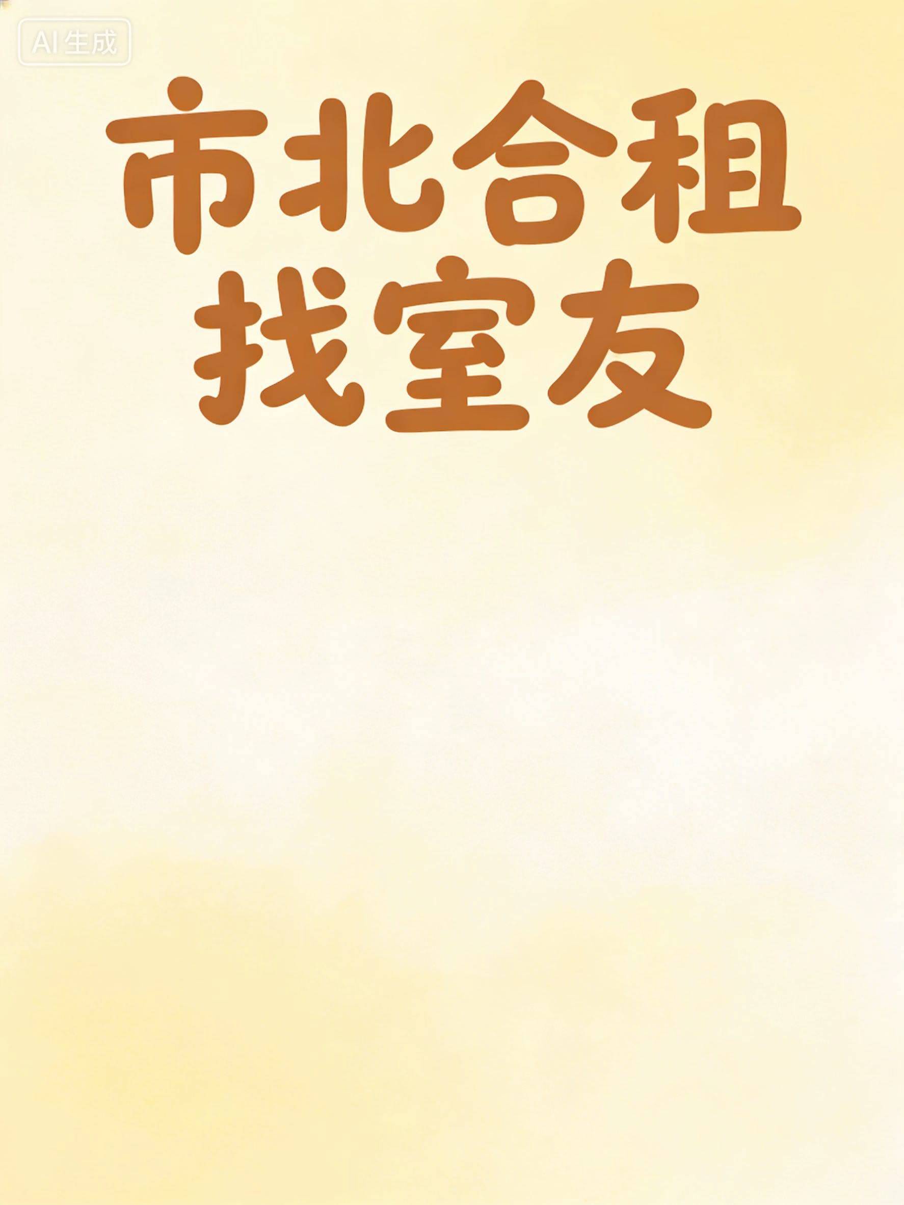 市北合租套二找室友