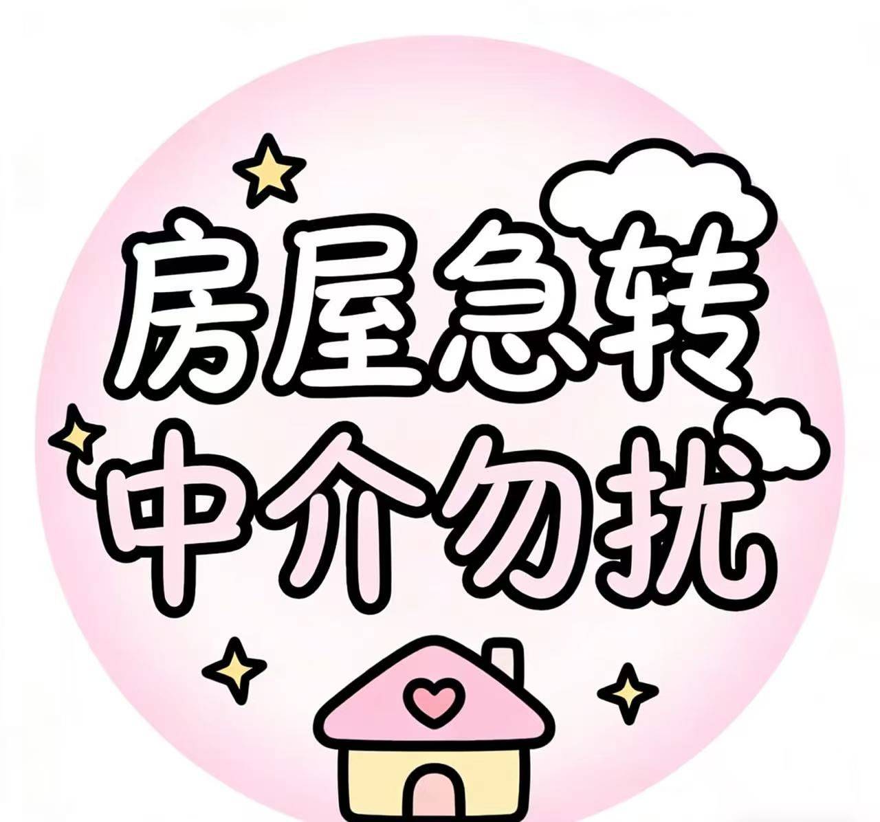 房屋急转，中介勿扰～