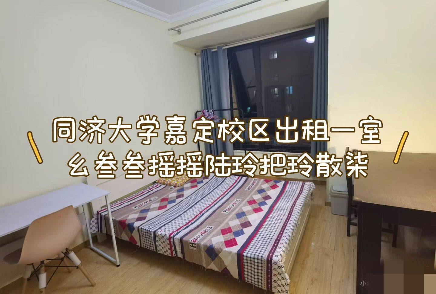 同济嘉定校区一室