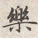 无敌雪雪