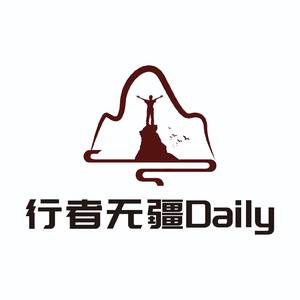 行者无疆Daily