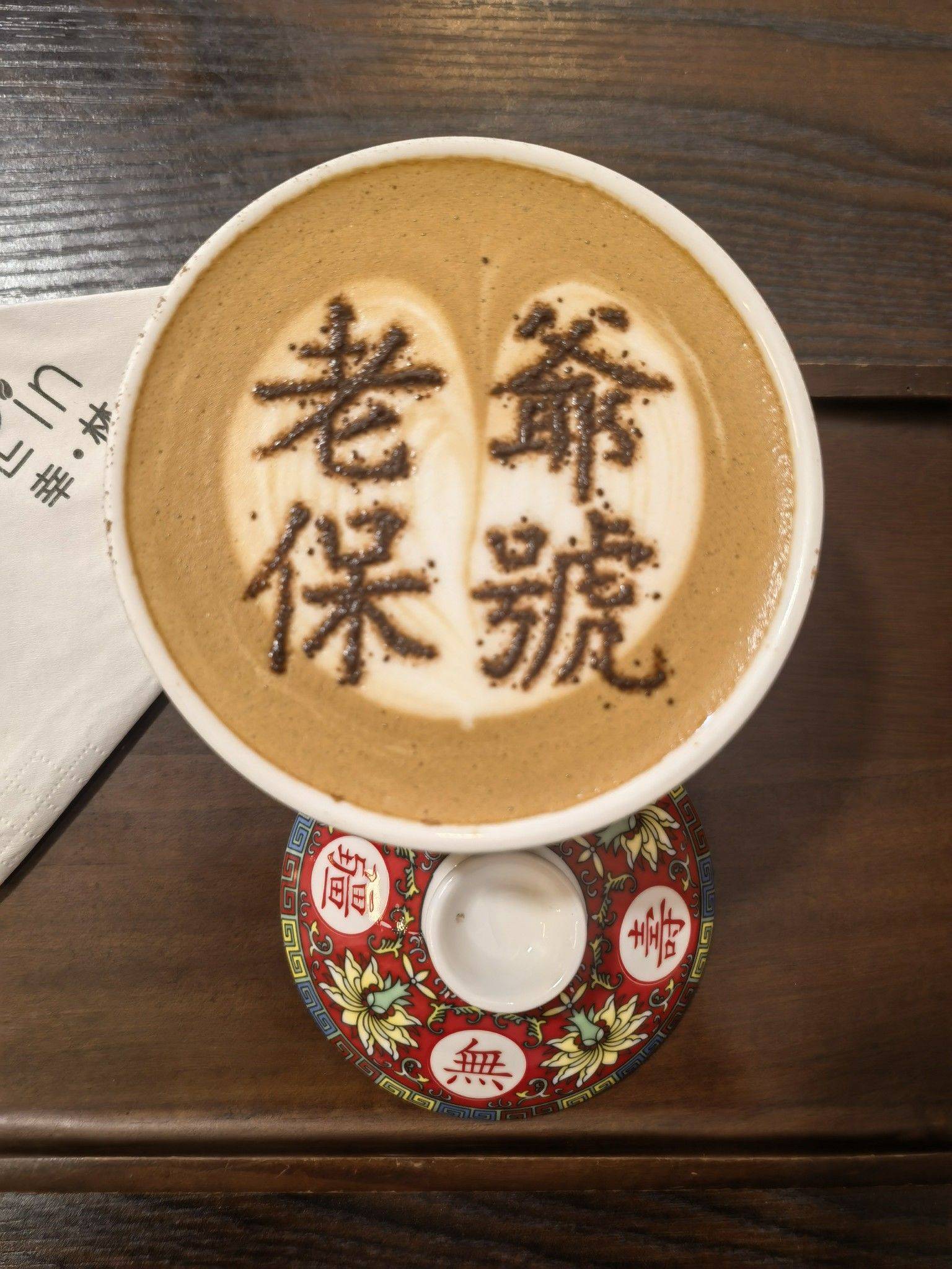 老爷保号