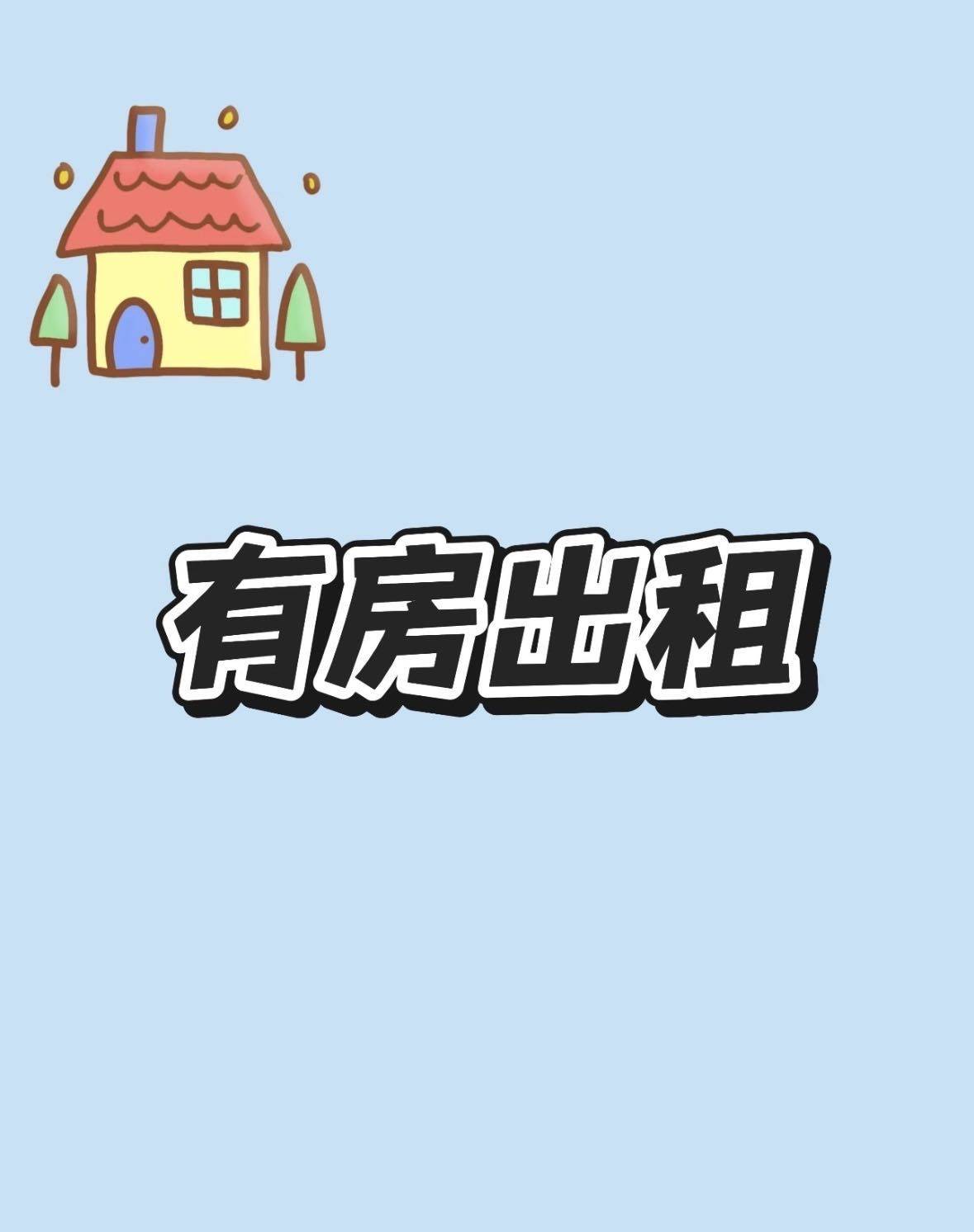 转租+理工园+1200