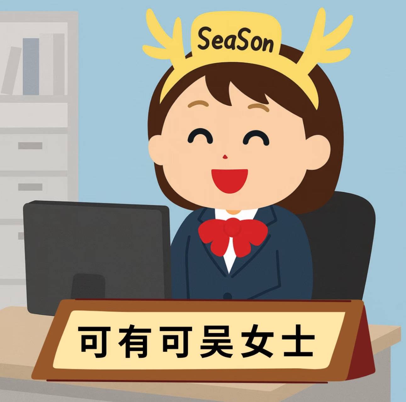 我睡觉的时候不困