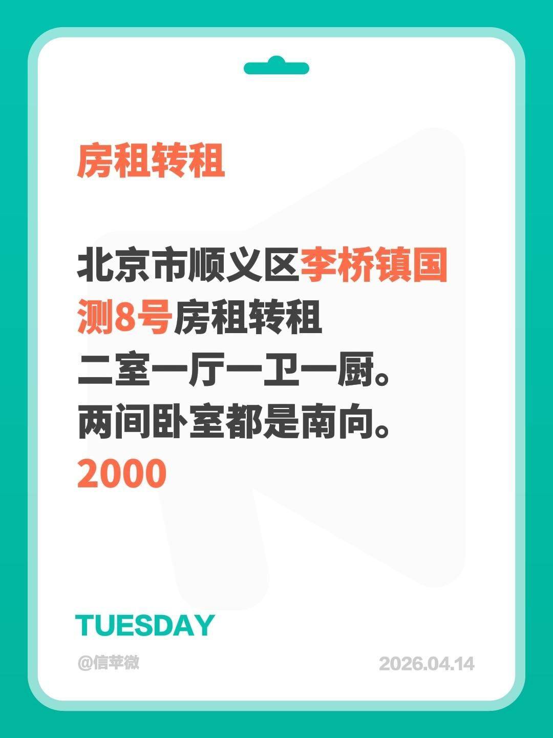 顺义区李桥镇国转租