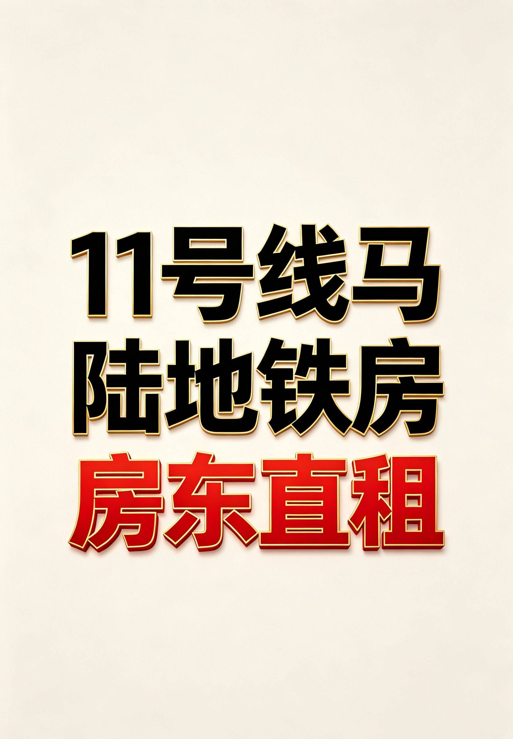 上海马陆地铁房房东