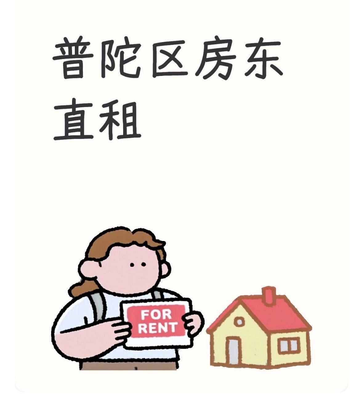 上海普陀区房东直租