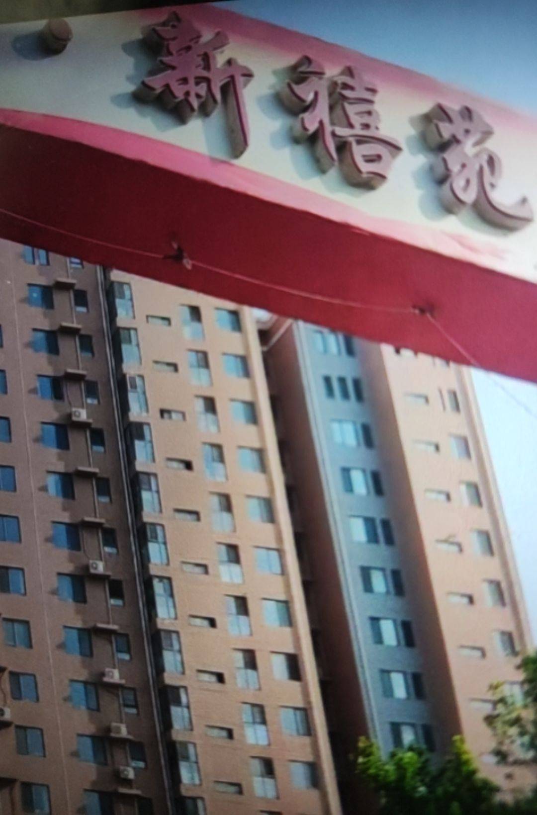 延安