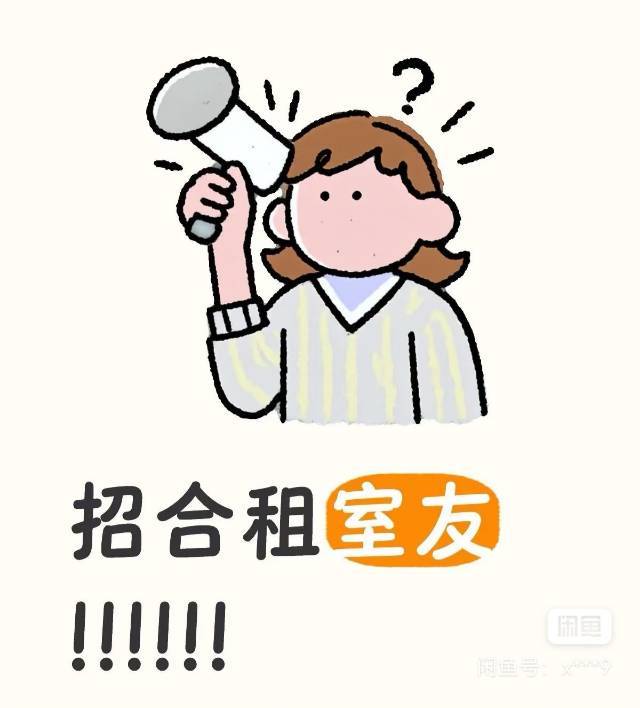 招女生室友