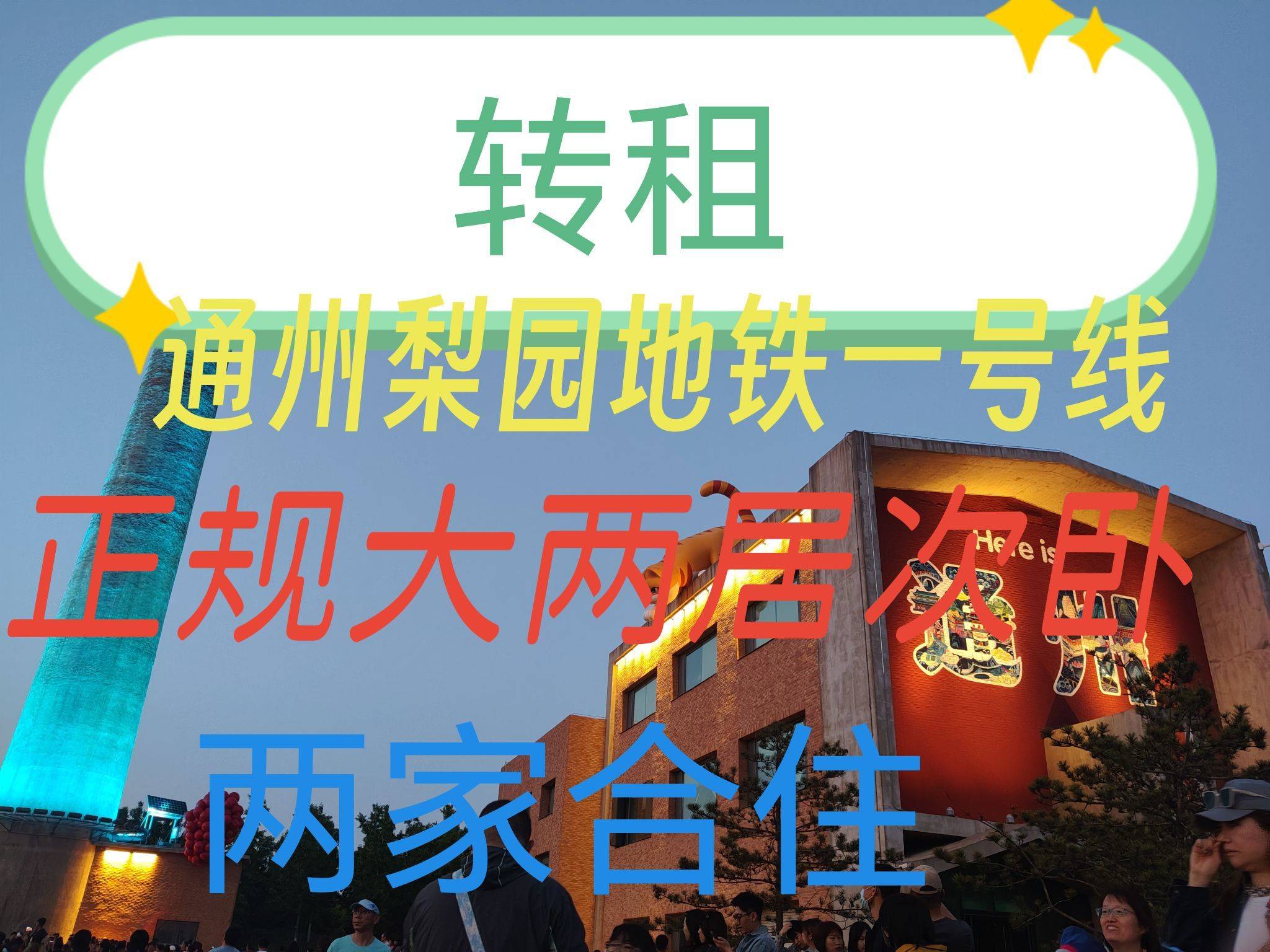 通州梨园合租