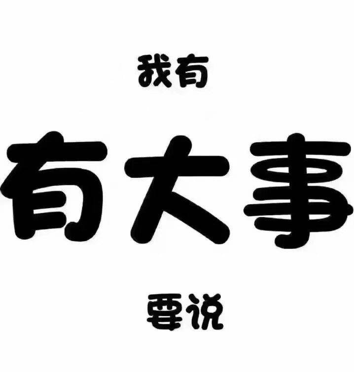 然后
