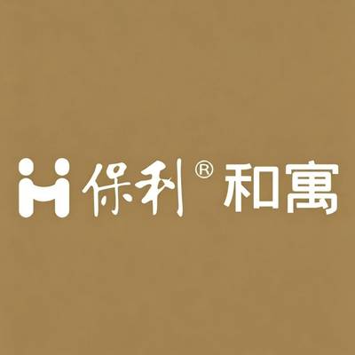 保利公寓