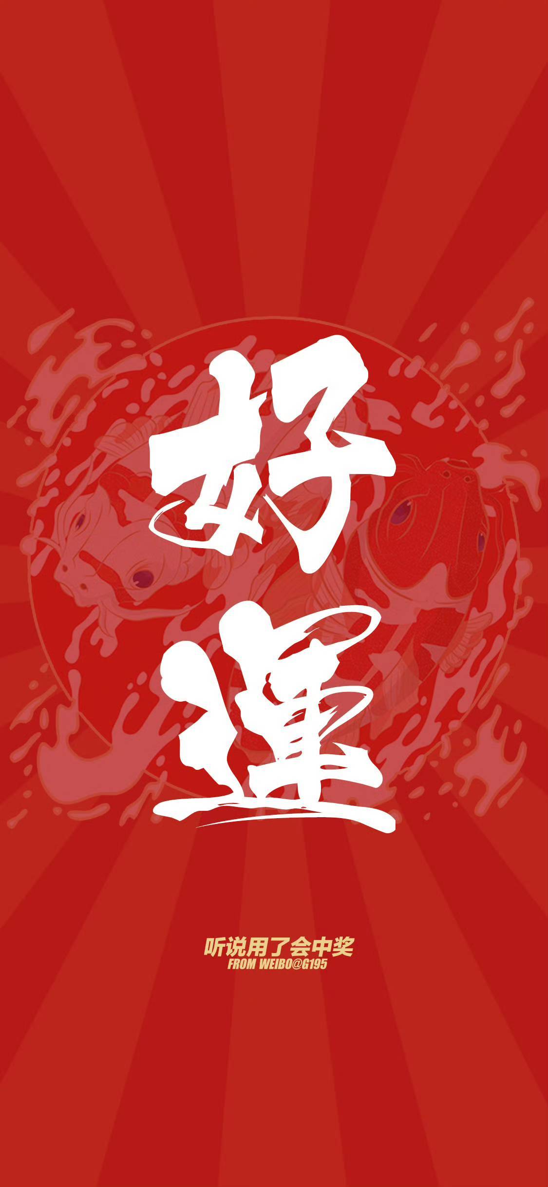 好运