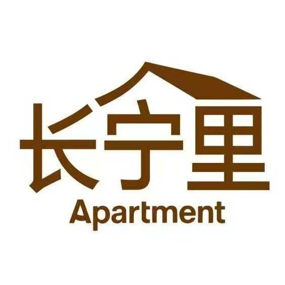 长宁里公寓