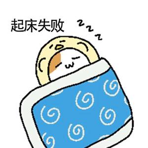 硬撑罢了