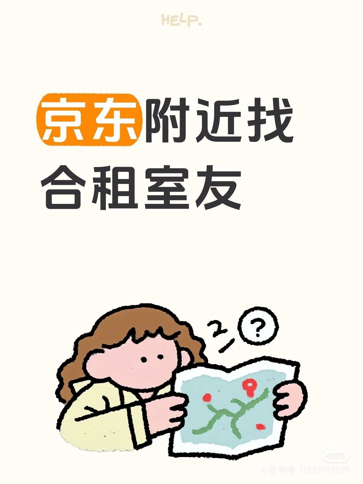 通州/京东招室友