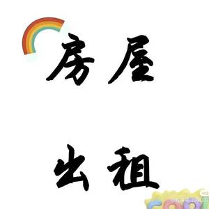 个人新装修好房出租