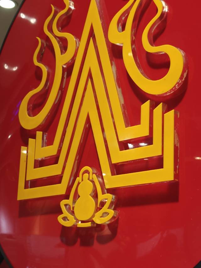 眉