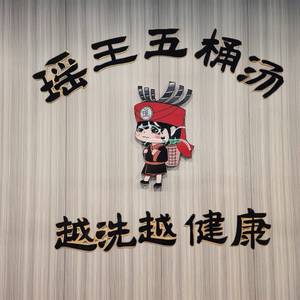 瑶王