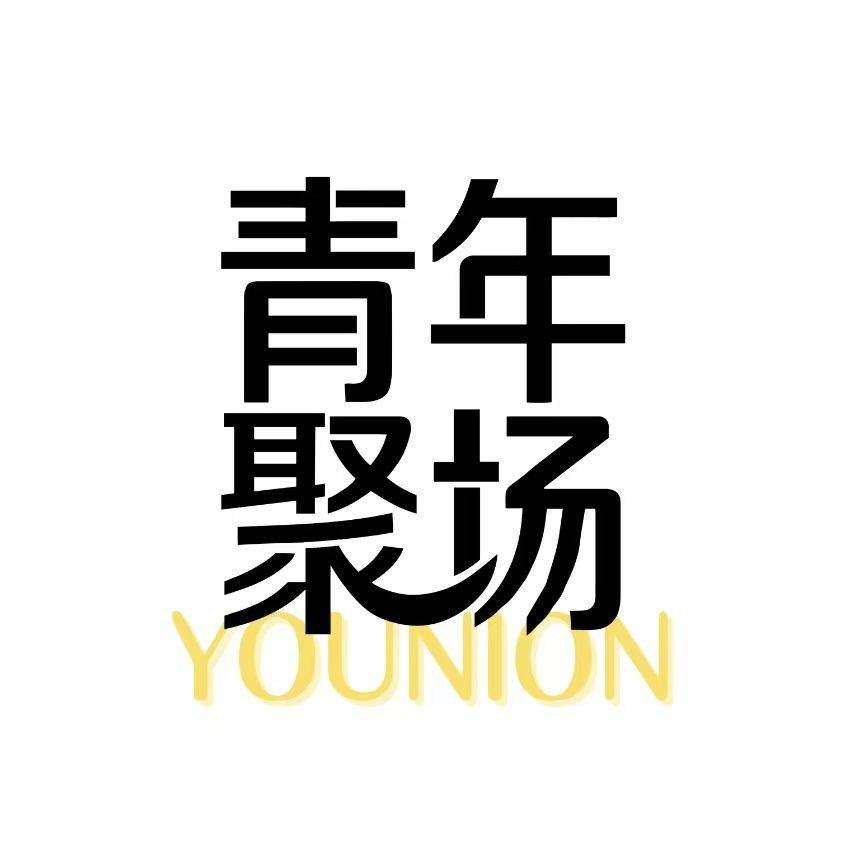青年聚场