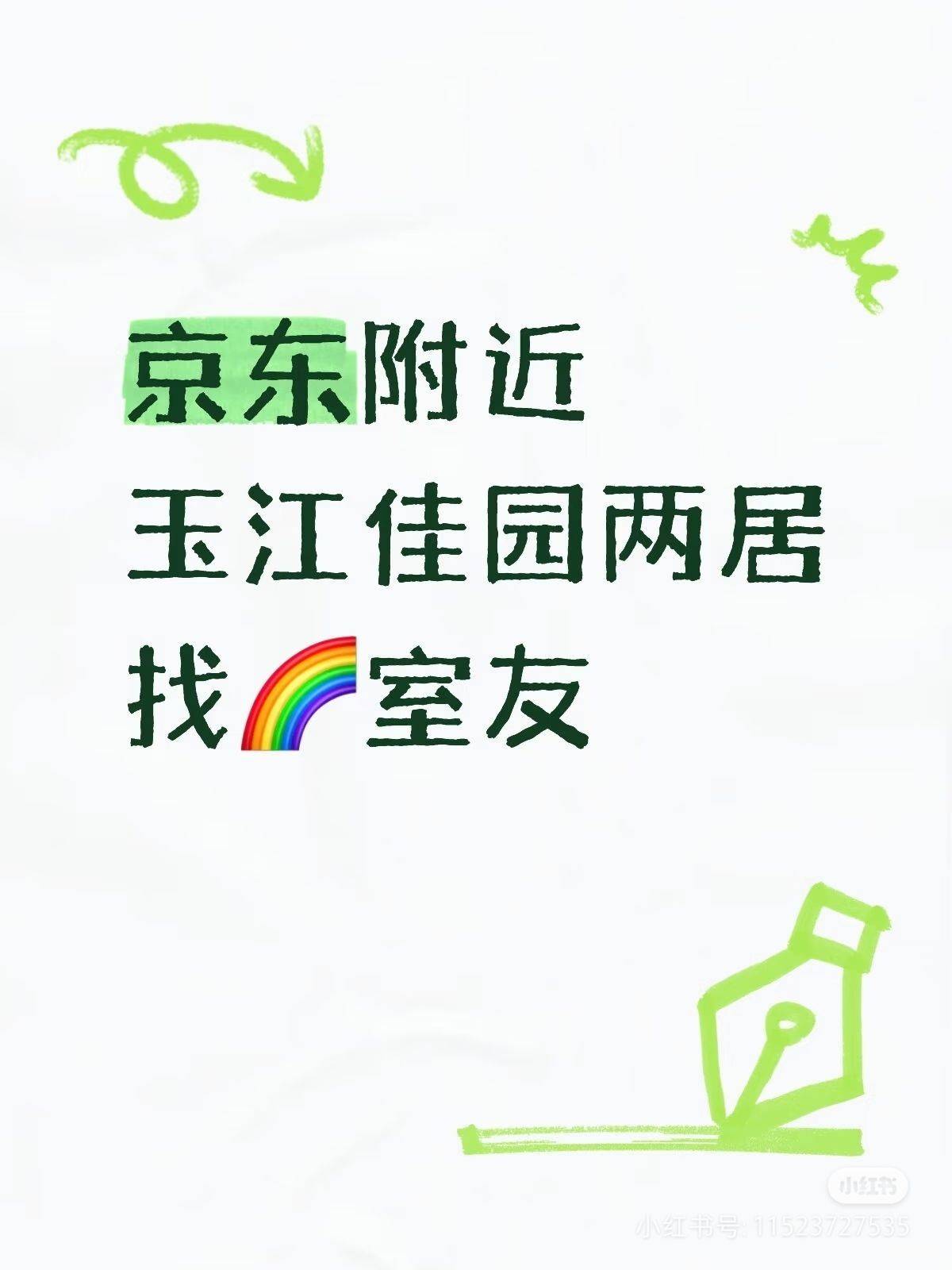 17号线/京东招室友