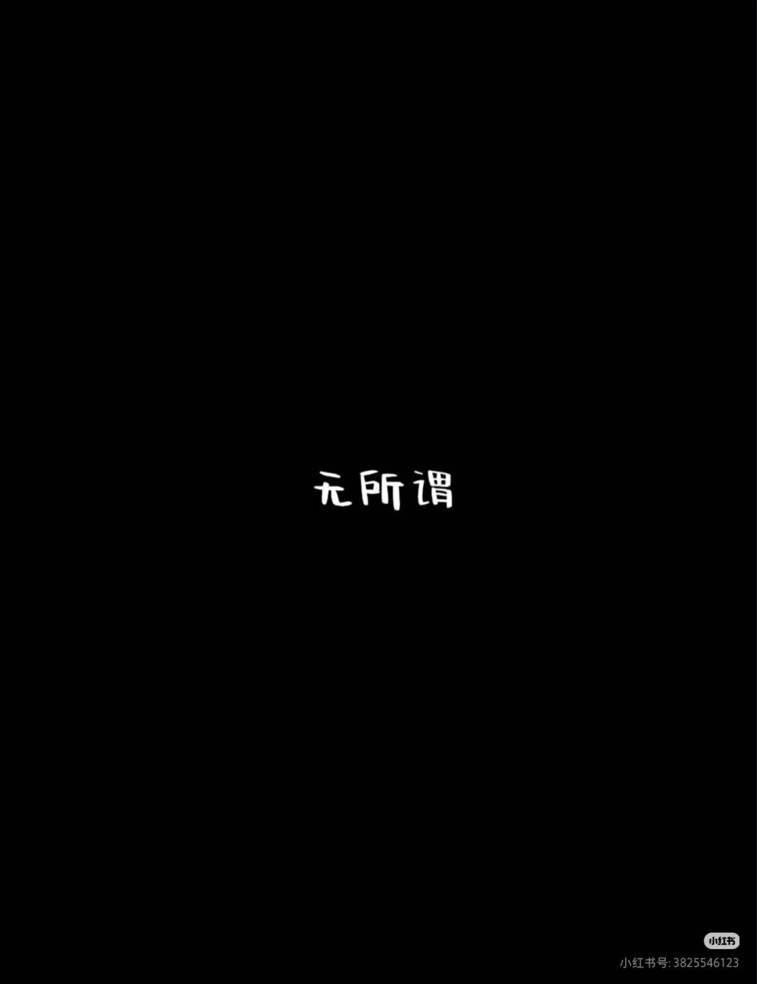 黑白