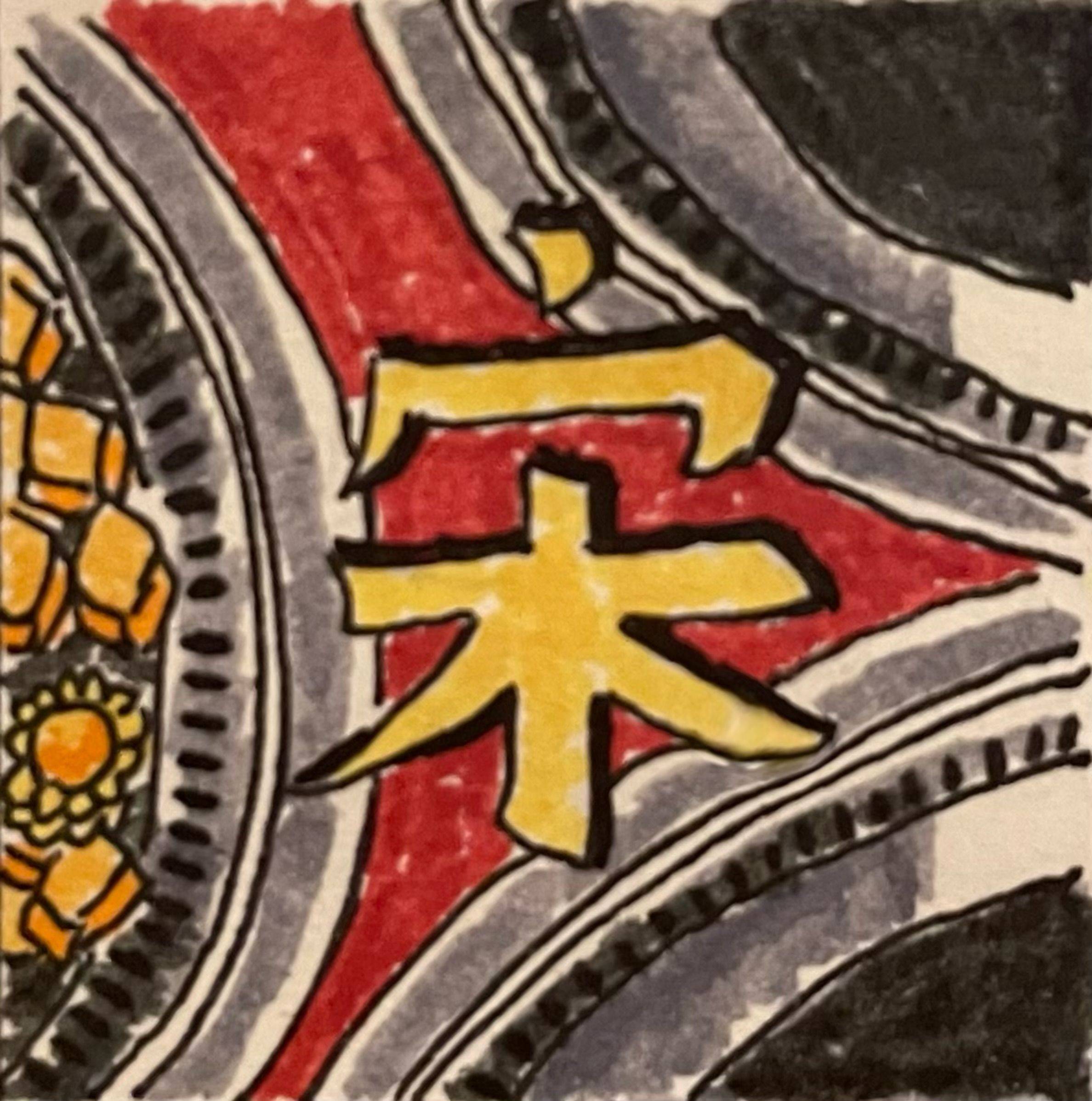 宋宋