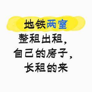 地铁两室整租真房东