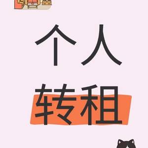 转租