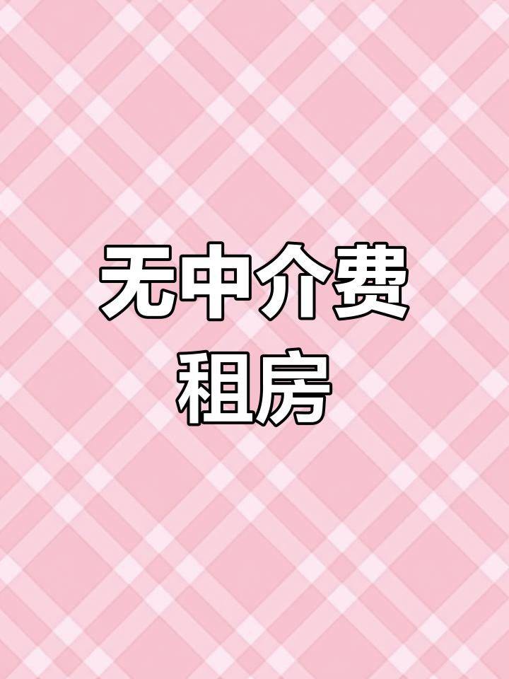 房东直租