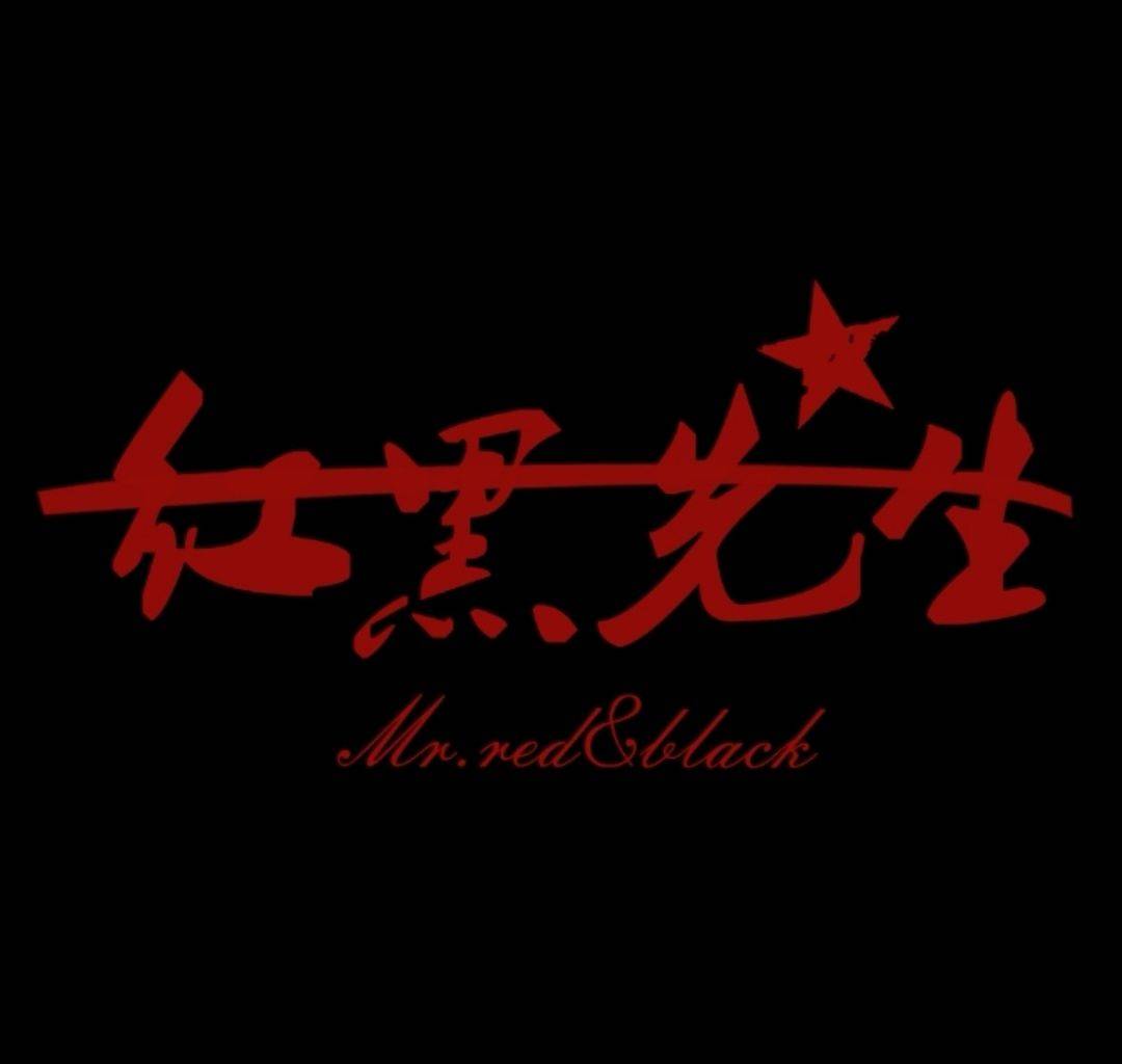 红黑先生